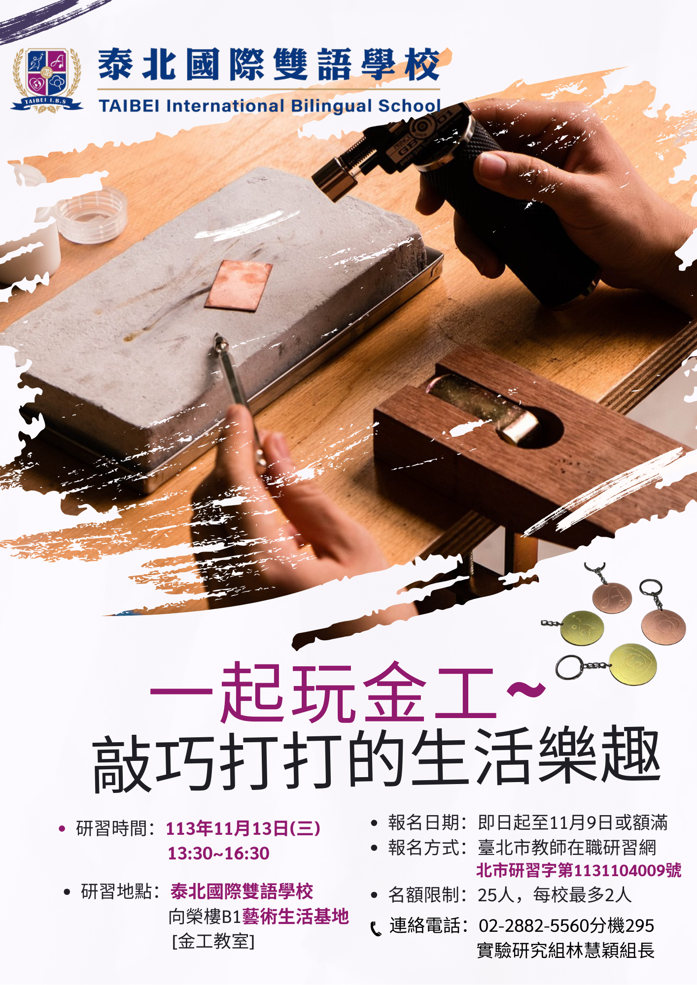 「金工藝術在生活美學之應用：一起玩金工~ 敲巧打打的生活樂趣」教師研習